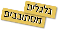 הלוגו של המשחק גלגלים מסתובבים
